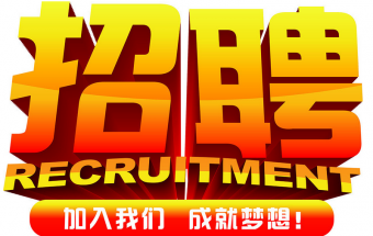 中塑企業(yè)2016誠(chéng)聘財(cái)務(wù)文員2名，期待您們的加入！