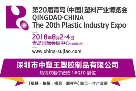 中塑TPE與您相約第20屆青島(中國)塑料產(chǎn)業(yè)博覽會，我們不見不散!