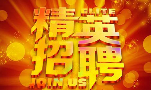 中塑企業(yè)2020誠(chéng)聘業(yè)務(wù)精英，期待您們的加入！
